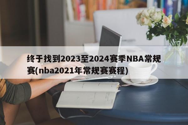 终于找到2023至2024赛季NBA常规赛(nba2021年常规赛赛程)