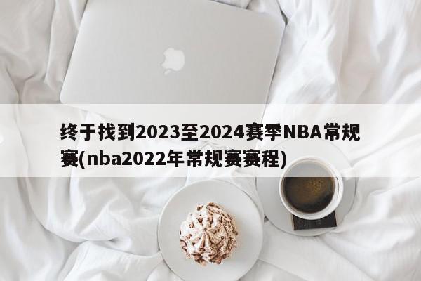 终于找到2023至2024赛季NBA常规赛(nba2022年常规赛赛程)